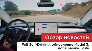 Автопилот Full Self-Driving, запас хода Model 3, экспорт китайских Тесла. Новости Tesla — выпуск 1