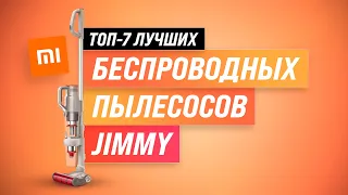 ТОП–7. Лучшие беспроводные вертикальные пылесосы Jimmy 💥 Рейтинг 2022 💥 Какой выбрать для дома?