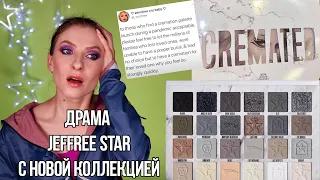 Новая коллекция JEFFREE STAR CREMATED ДРАМА. Ответ Джеффри Стар на скандал. Видео Nikkie Tutorials