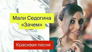 🔥🔥ДО МУРАШЕК🔥🔥!! КРАСИВАЯ, ДУШЕВНАЯ ПЕСНЯ в исполнении Мали Седогиной