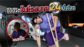 ใช้ชีวิตในโรงพยาบาล 24 วันเจอผีของจริง