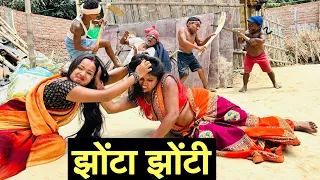 गांव घर मे मौगी सब के झोंटा झोंटी #maithili_comedy_dhorba #chunalal