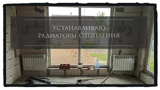 Устанавливаю радиаторы отопления. Установка радиаторов  своими руками!