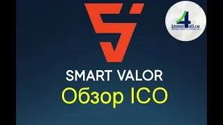 Обзор ICO Smart Valor. Инвестиции станут доступными для всех