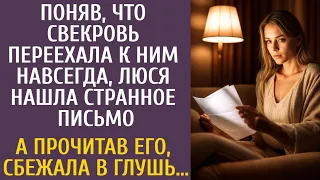 Поняв, что свекровь переехала к ним навсегда, Люся нашла странное письмо… А прочитав его, сбежала…