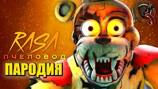 Песня Клип про ФРЕДДИ из ФНАФ РУИНЫ Rasa - Пчеловод ПАРОДИЯ / FNAF RUIN SECURITY BREACH / Freddy