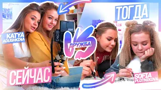 Дружба ТОГДА VS СЕЙЧАС