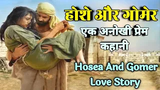 होशे और गोमेर की कहानी | Hosea and Gomer love story | #biblestorieshindi Book Of Hosea #bibleverse