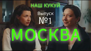 Москва: москвовед Катя Елохова о московских банях, городском фольклоре и недвижимости. #нашкукуй #1