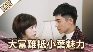 《好戲回甘》愛的榮耀 EP131 大富難抵小葉魅力