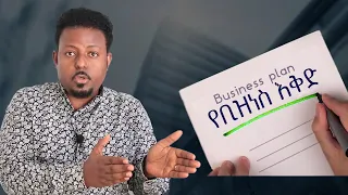 ለንግድ ስኬት የሚረዳ @ErmitheEthiopia  simple business plan in Ethiopia