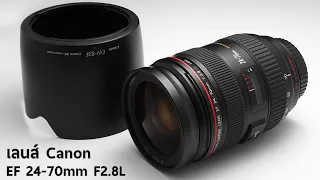 Canon EF 24-70mm F2.8L(ตัวแรก) เน้นเท่ ไม่เน้นคม