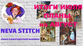 22.25. Мои многоцветки. Итоги июля и планы на август