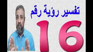 تفسير رؤية رقم 16 في المنام | اسماعيل الجعبيري