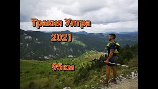 Thracian Ultra 2021 - Beautiful Rhodopes Mountain