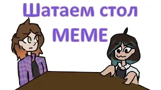 Шатаем стол MEME  | Sketch animation