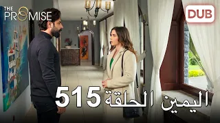 اليمين الحلقة 515 | مدبلج عربي