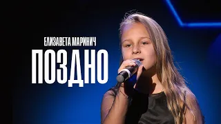 Елизавета Маринич - Поздно 2021 (cover Наталья Подольская)