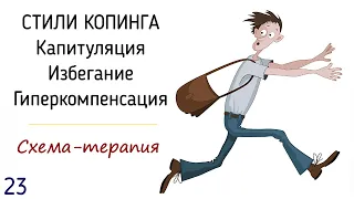 23. Стили копинга: капитуляция, избегание, гиперкомпенсация | Психологические защиты в схема-терапии