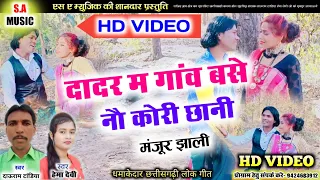 दाऊराम टांडिया हेमा देवी | दादर म गांव बसे नौ कोरी छानी | hd vidio cg song |S.A MUSIC DULAHIBAND