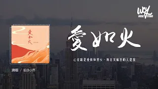 旺仔小乔 - 爱如火 (emo版)(原唱：那艺娜)「心在跳是爱情如烈火，你在笑疯狂的人是我」(4k Video)【動態歌詞/pīn yīn gē cí】