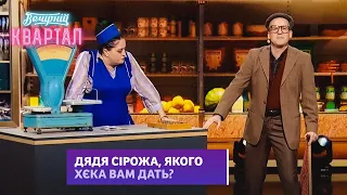 Один раз не піленгас! Як дядя Сірожа рибу купляв | Вечірній Квартал 2023