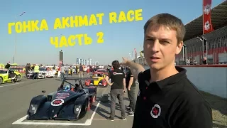 100 кругов Akhmat Race 2017, часть 2