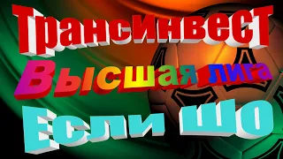 ТрансИнвест -  Если Шо. 23 09 2020.