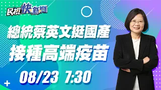 0823 總統蔡英文挺國產 帶頭接種「高端疫苗」｜民視快新聞｜