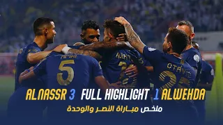 ملخص مباراة النصر 3 - 1 الوحدة | دوري روشن السعودي 23/24 | الجولة 13 Al Nassr Vs Al Wehda highlight