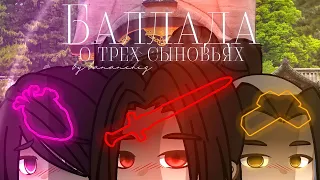 [ 📜 ] Клип ~ Баллада о трёх сыновьях ⚔️ | Gacha life / Gacha club | By Bananchig