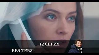 Без тебя  12 серия [обзор]