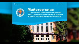 Майстер-клас з питань надання допомоги при невідкладних станах у дорослих та дітей