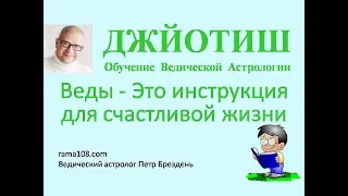 001 Веды Это инструкция для счастливой жизни на планете Земля Обучение Ведической Астрологии