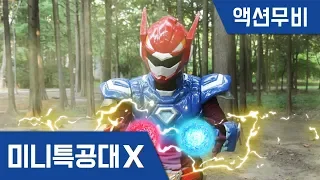 [미니특공대X] 액션무비 - 볼트와 새미의 합체!｜볼트 + 새미 = ?!｜영혼을 빼앗긴 맥스와 루시｜퓨전! 볼트새미｜배틀｜귀신악당｜미니특공대 액션