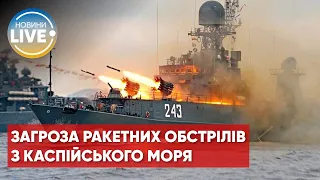 Окупанти почали запуск ракет з Каспійського моря / Чи є загроза для Києва?