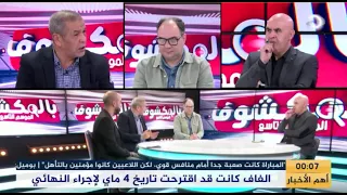 بث مبـــاشر🔴🔴 عدد سهرة اليوم من حصة بالمكشوف وجديد قضية إتحاد العاصمة