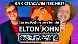 Elton John - Can You Feel the Love Tonight / Как спасали песню?