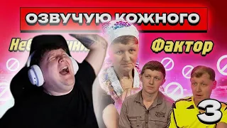 РЕАКЦІЯ ЛЕБІГИ НА: ОЗВУЧУЮ КОЖНОГО - НЕБЕЗПЕЧНИЙ ФАКТОР Ч.3 (ОЗВУЧКА - МІША ЛЕБІГА)