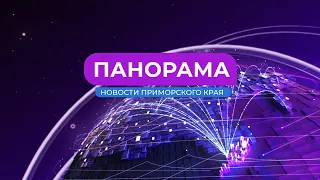 Панорама. Новости Приморского края. 13.10.2022