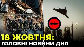 ГОЛОВНІ НОВИНИ 237-го дня народної війни з росією | РЕПОРТЕР – 18 жовтня (18:00)