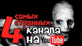 Самые странные каналы на Ютубе!