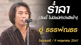 ร่ำลา (วันนี้ ไม่มีแม้คำว่าเสียใจ) - ธรรพ์ณธร (โลกดนตรี เสาร์ที่ 9 พฤษภาคม 2541)