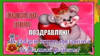 17 февраля.Всемирный День Доброты.Спешите творить добро!Красивое пожелание