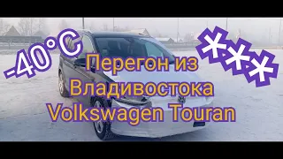 1 серия автовам Перегон из Владивостока Volkswagen Touran