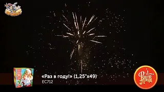 Фейерверк ЕС712 Раз в году! (1,25" х 49)