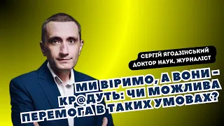 Ми віримо, а вони - кр@дуть: чи перемога в таких умовах?