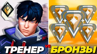 РАДИАНТ ТРЕНЕР VS 5 ИГРОКОВ НА БРОНЗЕ в ВАЛОРАНТ!