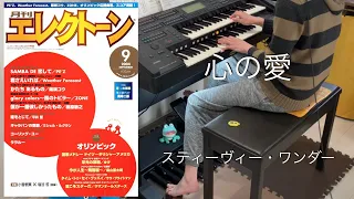 心の愛/スティーヴィー・ワンダー エレクトーン