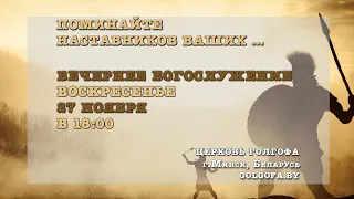 Богослужение (27.11.2022 Вс. 18:00)